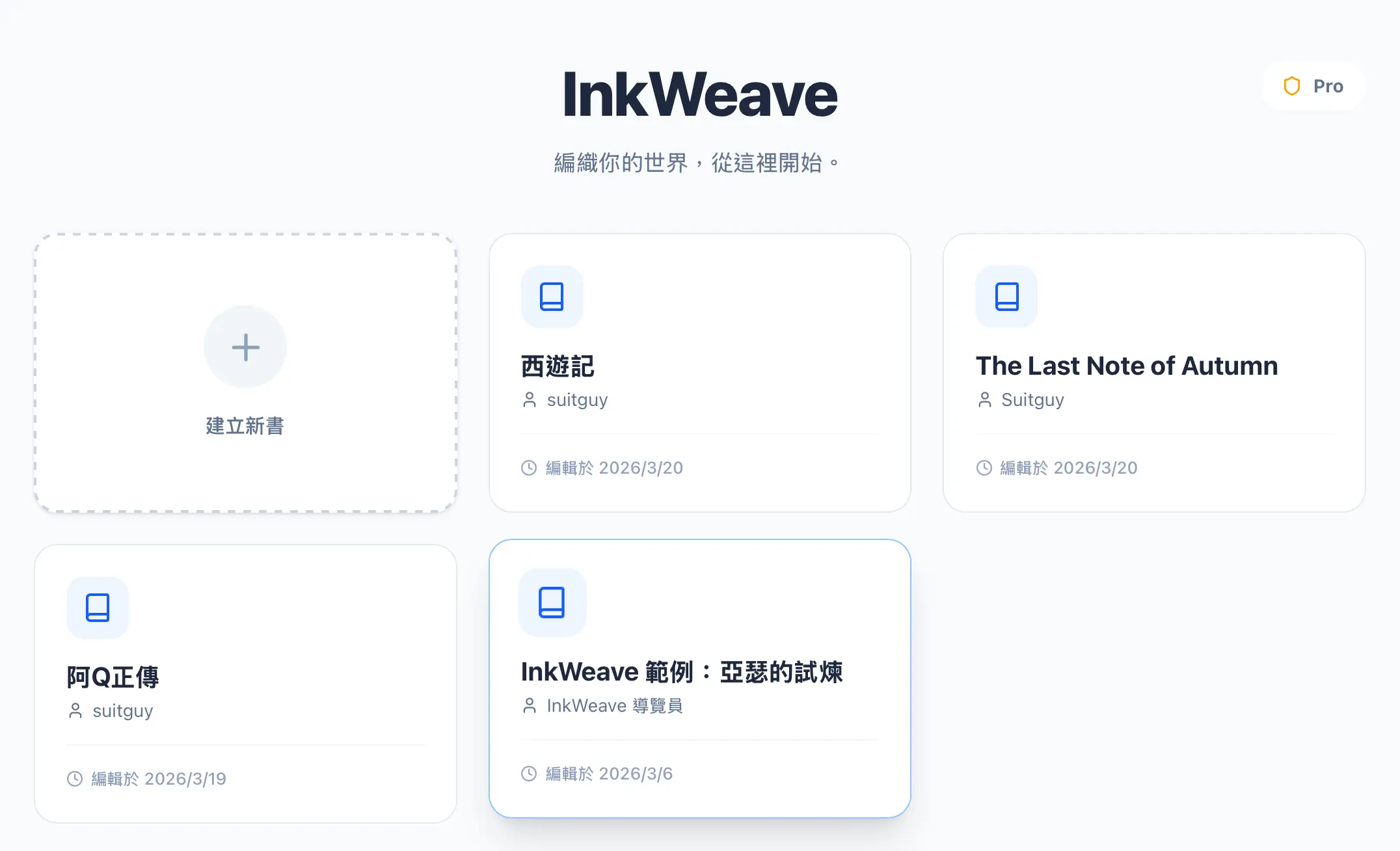 InkWeave主画面