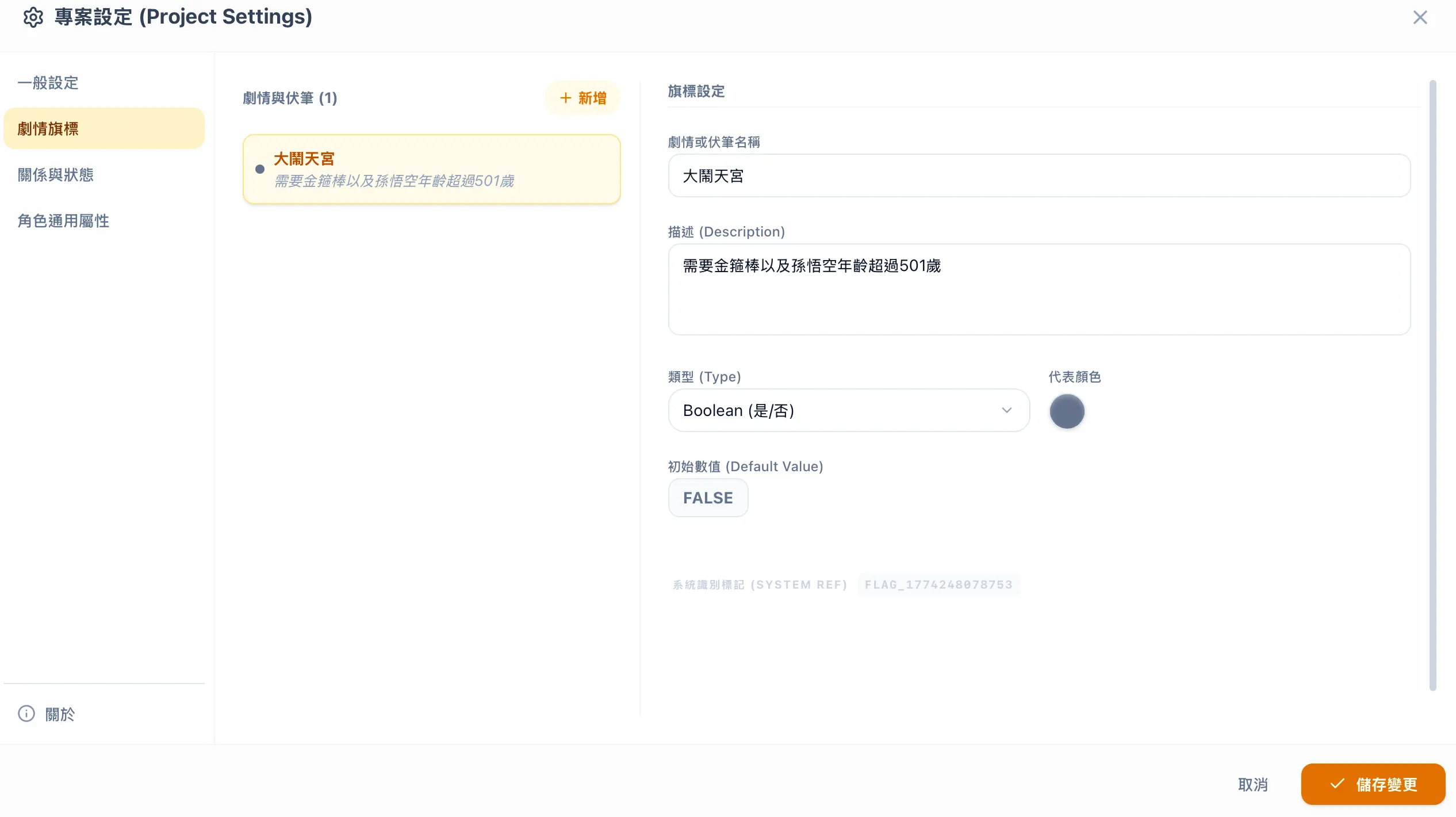 剧情旗标