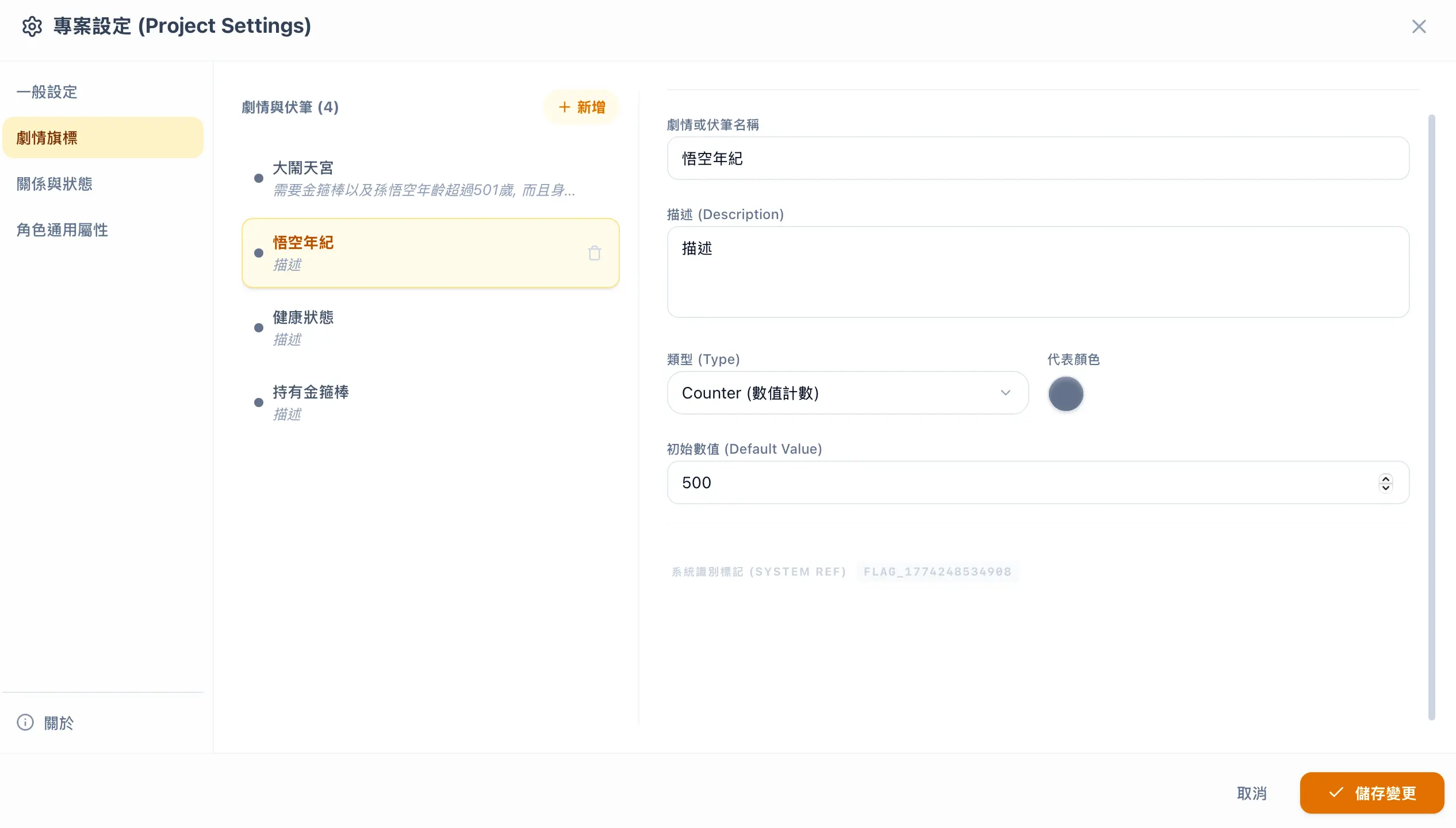 剧情旗标