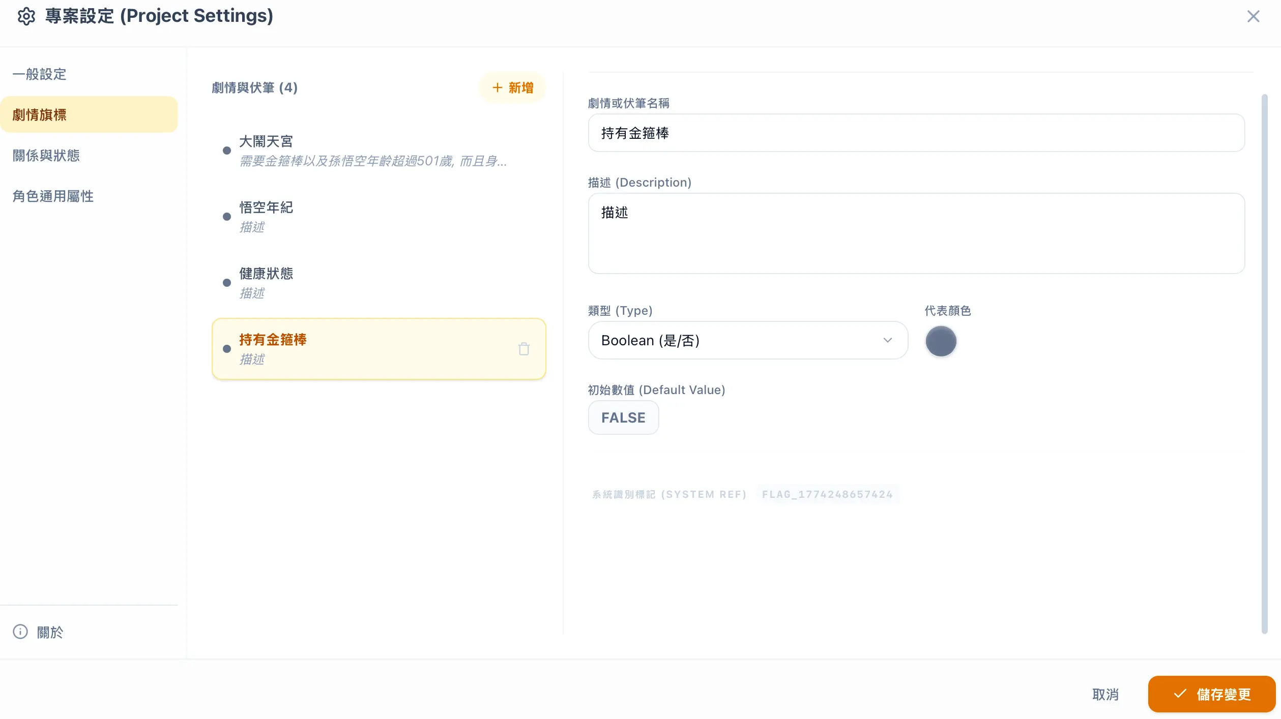 剧情旗标